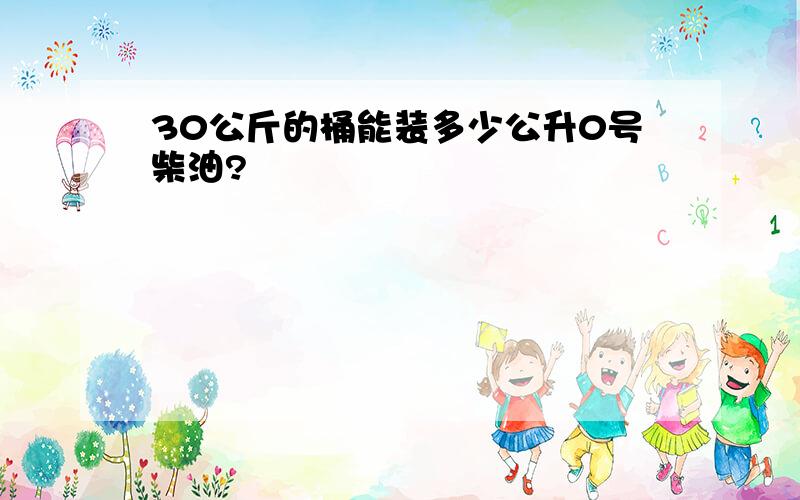 30公斤的桶能装多少公升0号柴油?