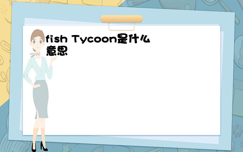 fish Tycoon是什么意思
