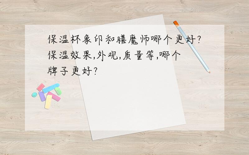 保温杯象印和膳魔师哪个更好?保温效果,外观,质量等,哪个牌子更好?