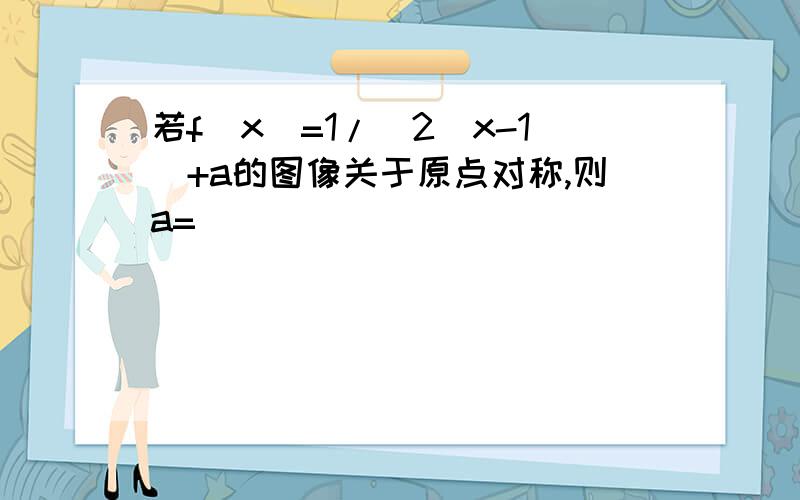 若f(x)=1/(2^x-1)+a的图像关于原点对称,则a=