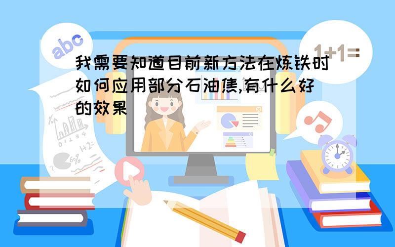 我需要知道目前新方法在炼铁时如何应用部分石油焦,有什么好的效果