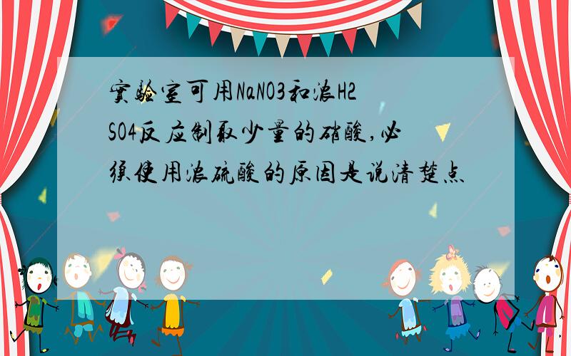 实验室可用NaNO3和浓H2SO4反应制取少量的硝酸,必须使用浓硫酸的原因是说清楚点