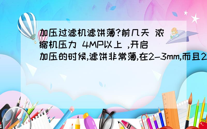 加压过滤机滤饼薄?前几天 浓缩机压力 4MP以上 ,开启加压的时候,滤饼非常薄,在2-3mm,而且20多分钟,排不出一次料,有哪位仁兄有相关的工作经验或知识,