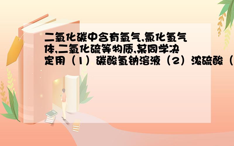 二氧化碳中含有氧气,氯化氢气体,二氧化硫等物质,某同学决定用（1）碳酸氢钠溶液（2）浓硫酸（3）灼热的铜网分别先后除去这些杂质.则1.使用试剂的顺序是2.相应的化学方程式和离子方程