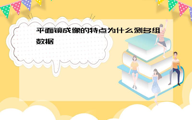 平面镜成像的特点为什么测多组数据