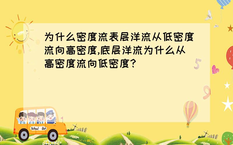 为什么密度流表层洋流从低密度流向高密度,底层洋流为什么从高密度流向低密度?