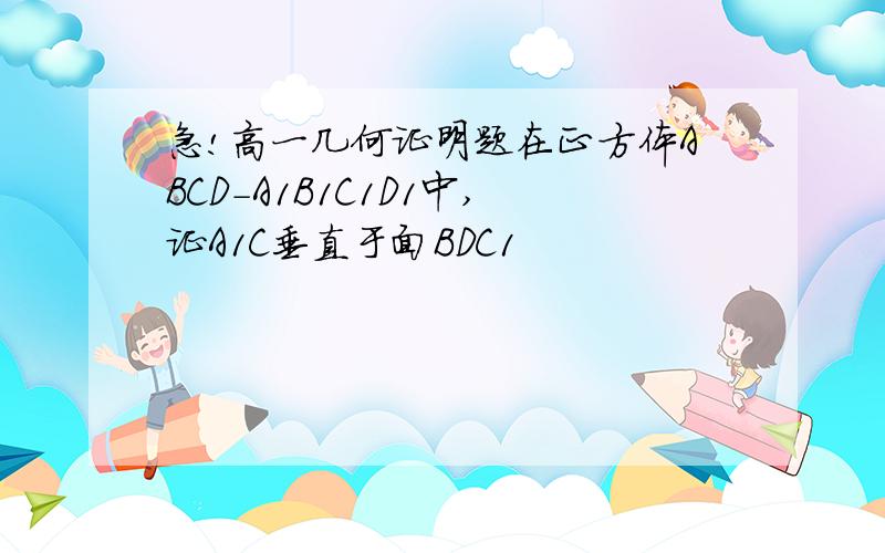 急!高一几何证明题在正方体ABCD-A1B1C1D1中,证A1C垂直于面BDC1