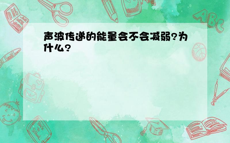 声波传递的能量会不会减弱?为什么?