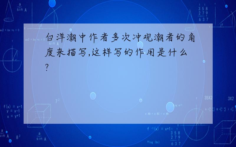 白洋潮中作者多次冲观潮者的角度来描写,这样写的作用是什么?