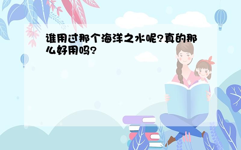 谁用过那个海洋之水呢?真的那么好用吗?