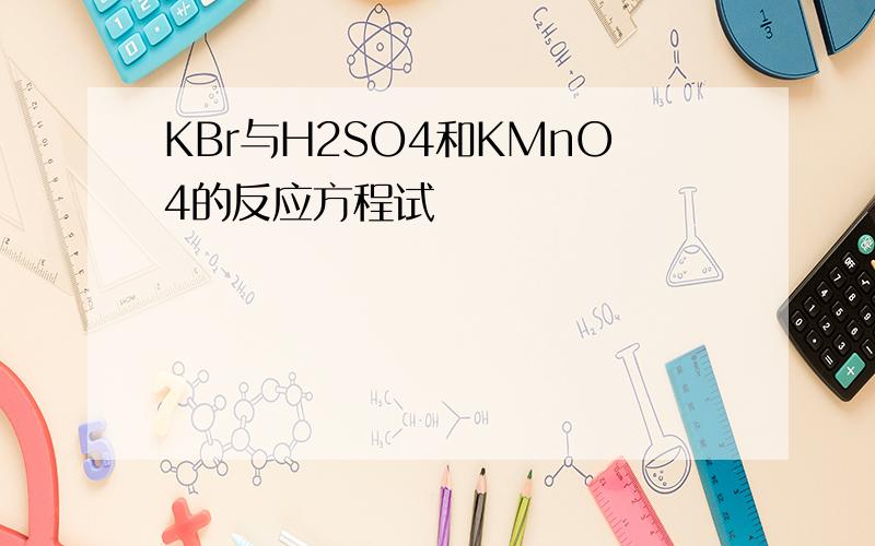 KBr与H2SO4和KMnO4的反应方程试