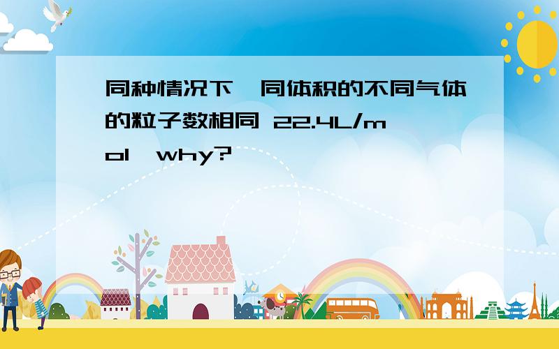 同种情况下,同体积的不同气体的粒子数相同 22.4L/mol,why?