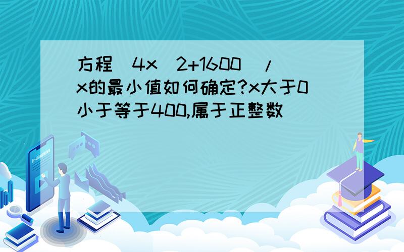 方程（4x^2+1600)/x的最小值如何确定?x大于0小于等于400,属于正整数