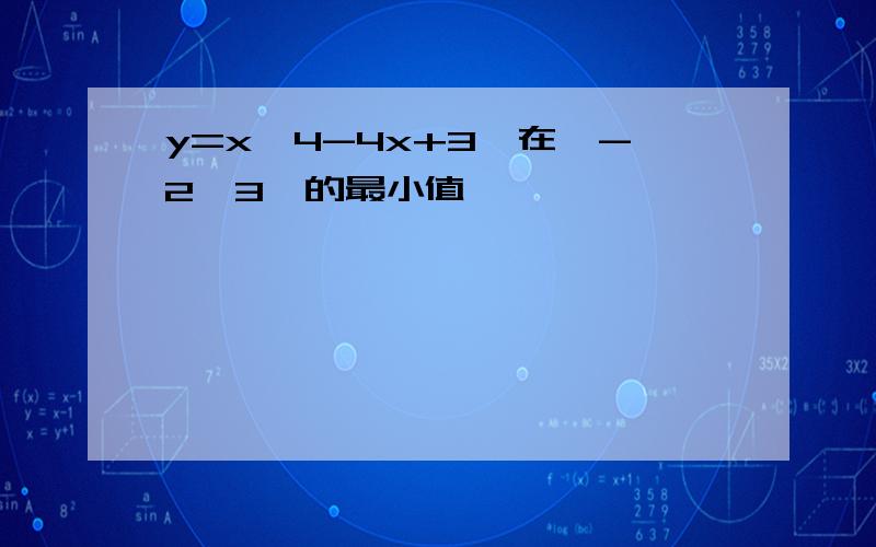 y=x^4-4x+3,在【-2,3】的最小值