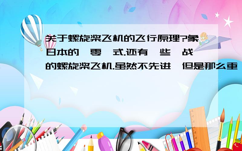 关于螺旋桨飞机的飞行原理?象日本的