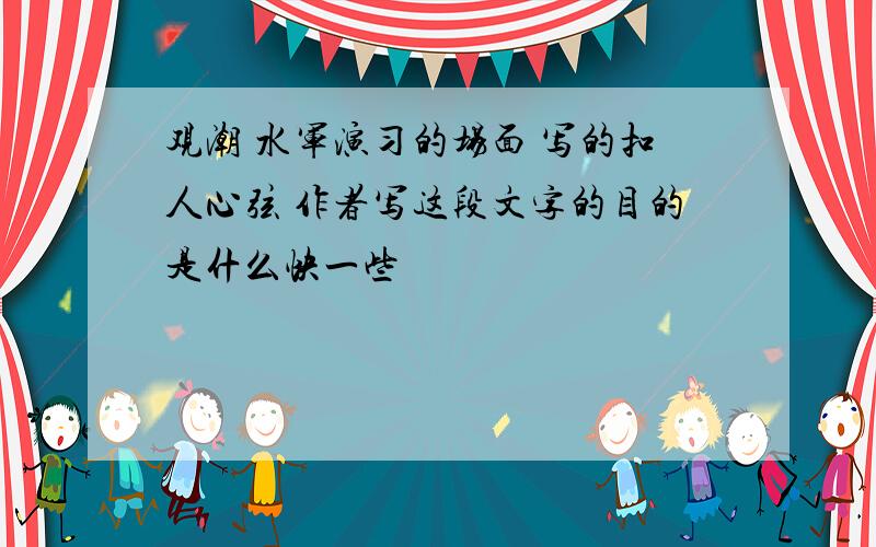 观潮 水军演习的场面 写的扣人心弦 作者写这段文字的目的是什么快一些