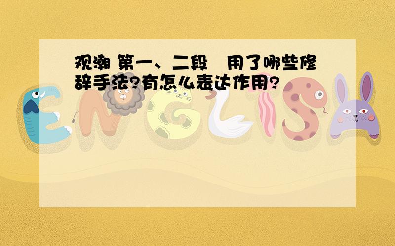 观潮 第一、二段釆用了哪些修辞手法?有怎么表达作用?