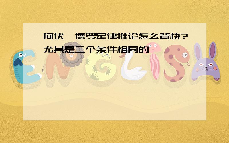 阿伏伽德罗定律推论怎么背快?尤其是三个条件相同的