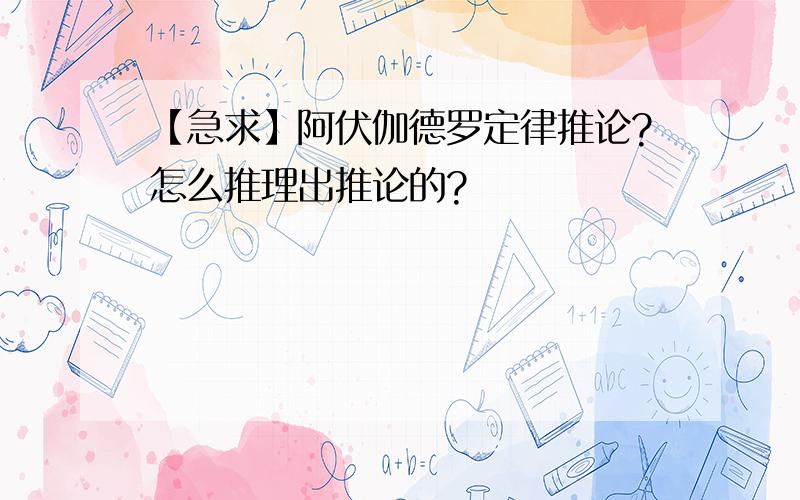 【急求】阿伏伽德罗定律推论?怎么推理出推论的?