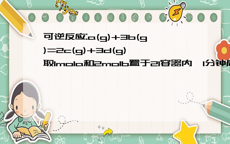 可逆反应:a(g)+3b(g)=2c(g)+3d(g),取1mola和2molb置于2l容器内,1分钟后,测得容器内a的浓度为0.2mol/L.如果保持容器内温度不变,反应前和反应后压强之比为______.