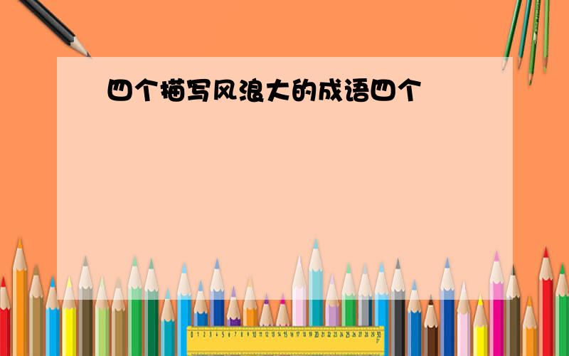 四个描写风浪大的成语四个