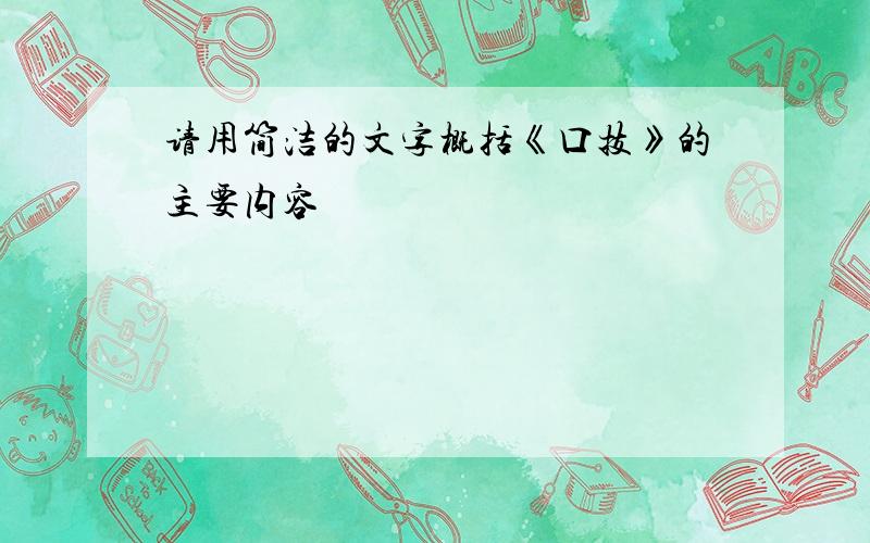 请用简洁的文字概括《口技》的主要内容