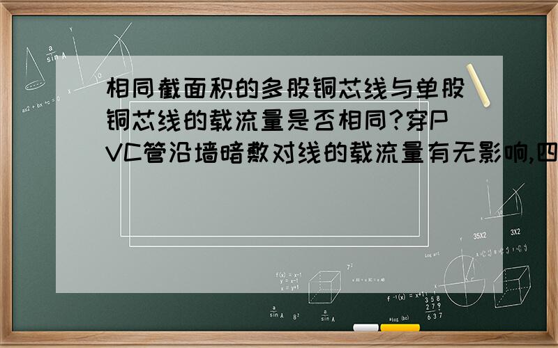 相同截面积的多股铜芯线与单股铜芯线的载流量是否相同?穿PVC管沿墙暗敷对线的载流量有无影响,四平方的线,能否承受6000的用电器长时间通电?