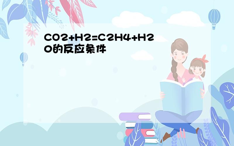 CO2+H2=C2H4+H20的反应条件