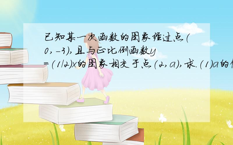 已知某一次函数的图象经过点(0,-3),且与正比例函数y=(1/2)x的图象相交于点(2,a),求.(1)a的值.(2)k,b的值.(3)这两个函数图象与x轴所围成的三角形面积.说下怎么算的?