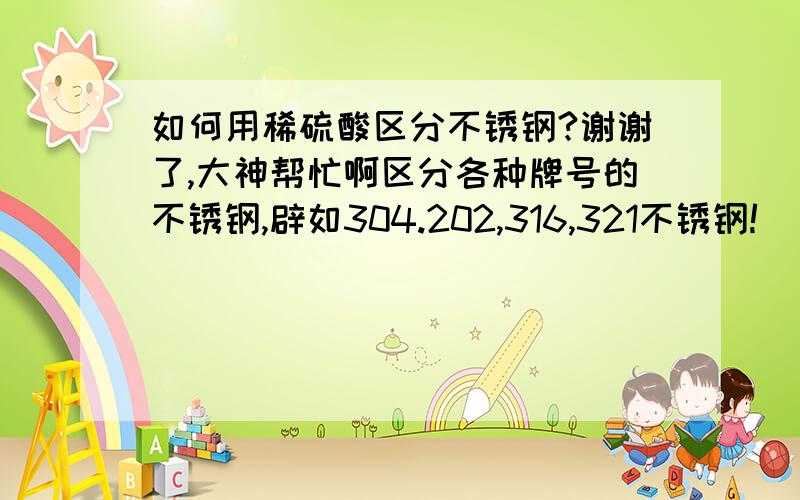 如何用稀硫酸区分不锈钢?谢谢了,大神帮忙啊区分各种牌号的不锈钢,辟如304.202,316,321不锈钢!