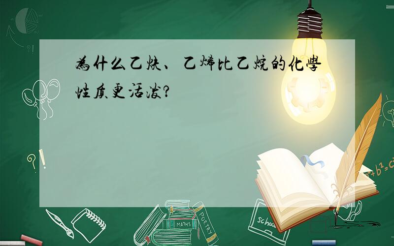 为什么乙炔、乙烯比乙烷的化学性质更活泼?