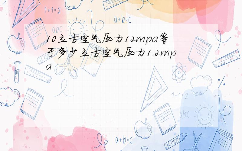 10立方空气压力12mpa等于多少立方空气压力1.2mpa