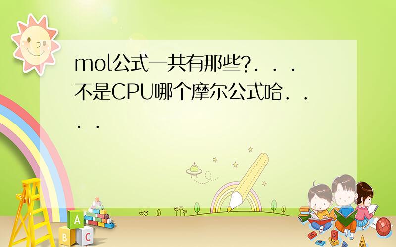 mol公式一共有那些?．．．不是CPU哪个摩尔公式哈．．．．