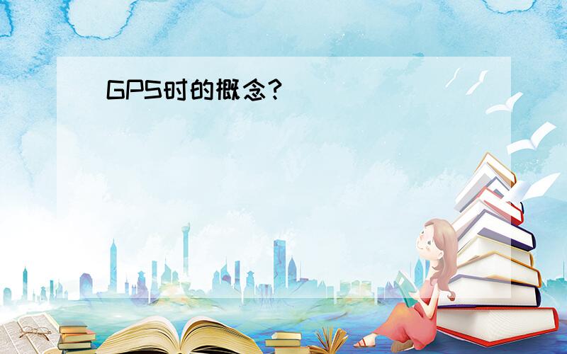 GPS时的概念?