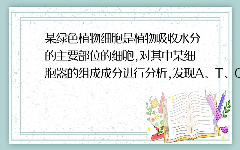 某绿色植物细胞是植物吸收水分的主要部位的细胞,对其中某细胞器的组成成分进行分析,发现A、T、C、G、U五种碱基组成如下表.由该细胞器参与完成的生理活动是（具体见图）