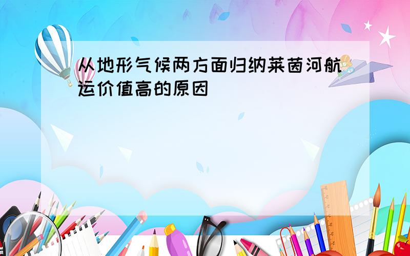 从地形气候两方面归纳莱茵河航运价值高的原因