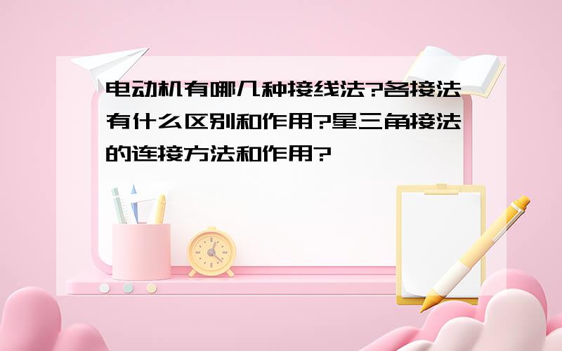 电动机有哪几种接线法?各接法有什么区别和作用?星三角接法的连接方法和作用?