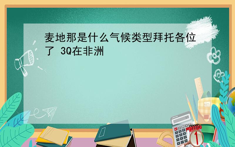 麦地那是什么气候类型拜托各位了 3Q在非洲