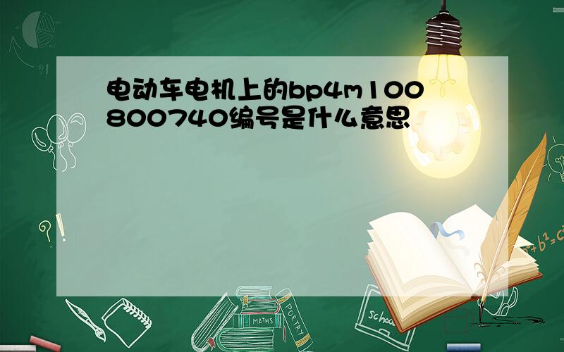 电动车电机上的bp4m100800740编号是什么意思