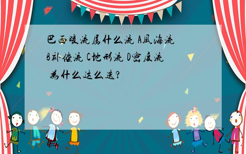 巴西暖流属什么流 A风海流 B补偿流 C地形流 D密度流 为什么这么选?