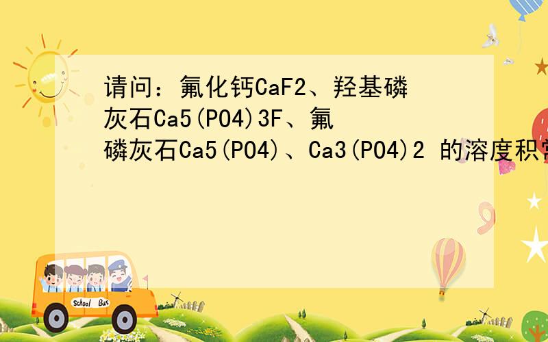 请问：氟化钙CaF2、羟基磷灰石Ca5(PO4)3F、氟磷灰石Ca5(PO4)、Ca3(PO4)2 的溶度积常数?哪个溶解度更小?氟化氢铵废水处理?1、加石灰、磷酸盐、会形成哪些沉淀?2、各种沉淀的离子溶度积常数?醋酸