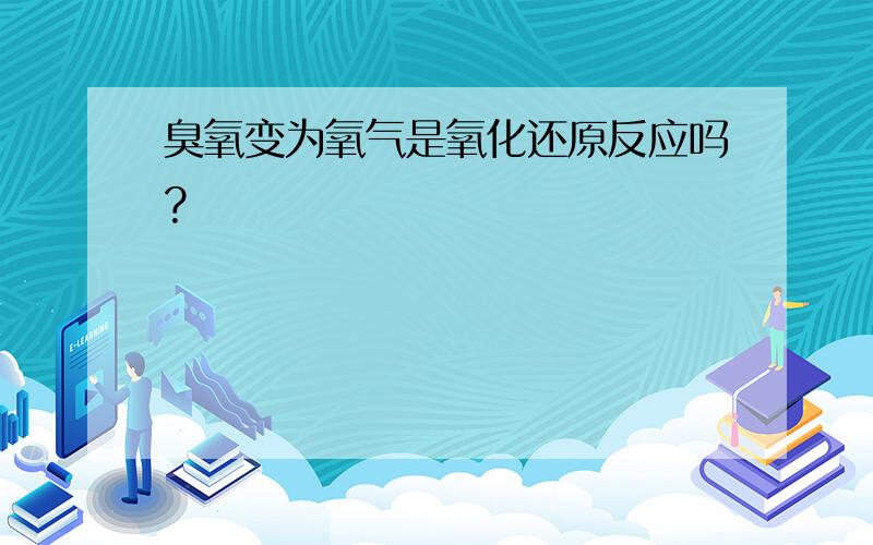 臭氧变为氧气是氧化还原反应吗?