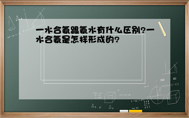 一水合氨跟氨水有什么区别?一水合氨是怎样形成的?