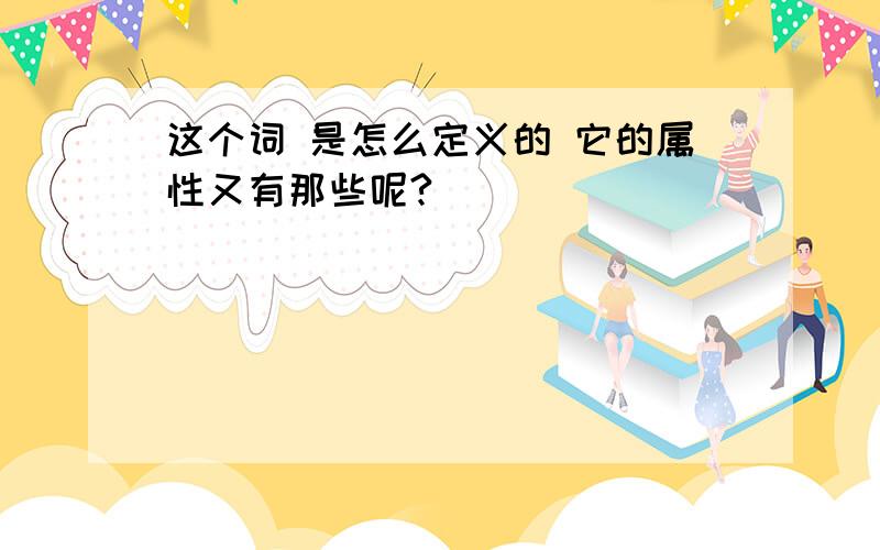 这个词 是怎么定义的 它的属性又有那些呢?