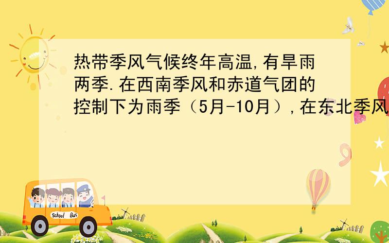 热带季风气候终年高温,有旱雨两季.在西南季风和赤道气团的控制下为雨季（5月-10月）,在东北季风的控制下为旱季（11-次年4月）,这个结论南北半球都适用吗?我的意思是南北半球热带季风气