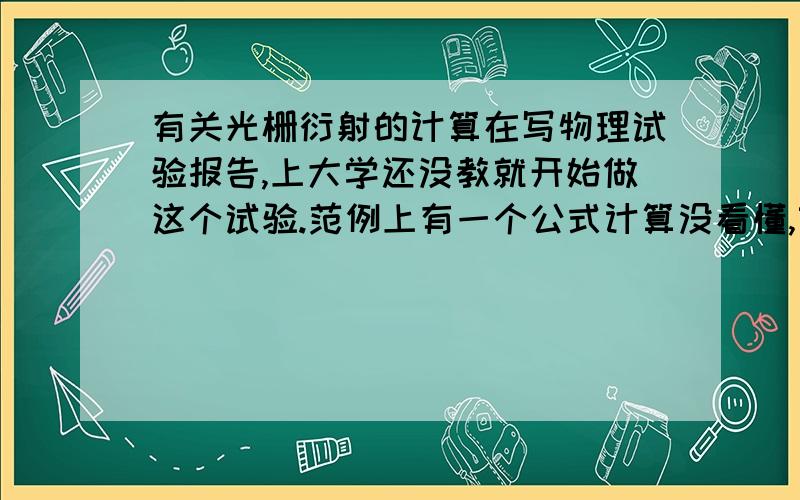 有关光栅衍射的计算在写物理试验报告,上大学还没教就开始做这个试验.范例上有一个公式计算没看懂,望指教.在求u(λ)平均值的时候有个2π/360 其中360是角度不知道这个是怎么来的,答案给出