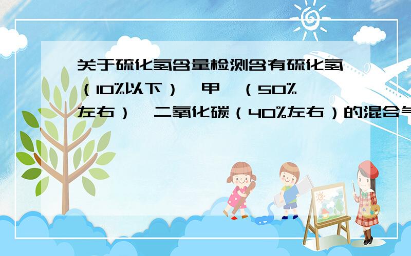 关于硫化氢含量检测含有硫化氢（10%以下）、甲烷（50%左右）、二氧化碳（40%左右）的混合气,想用气相色谱测量各个组分含量,不知道需要什么检测器?（fid、fpd等）是否可以用一种检测器就