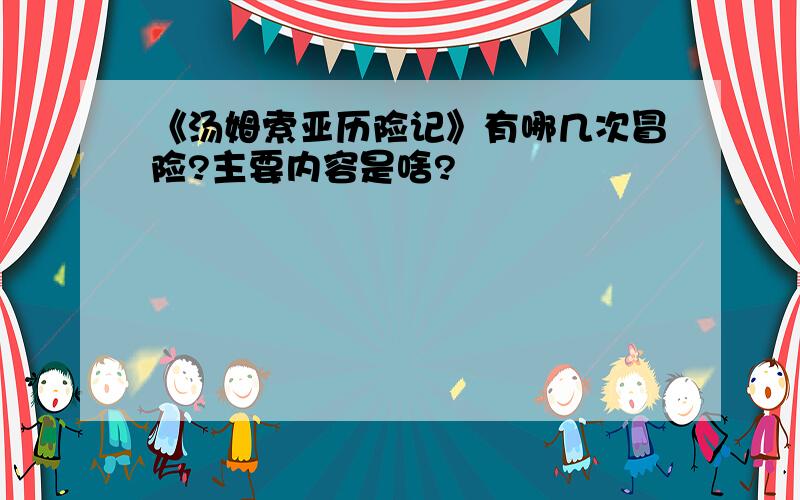 《汤姆索亚历险记》有哪几次冒险?主要内容是啥?