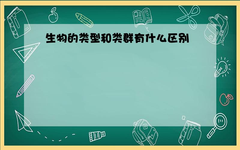 生物的类型和类群有什么区别