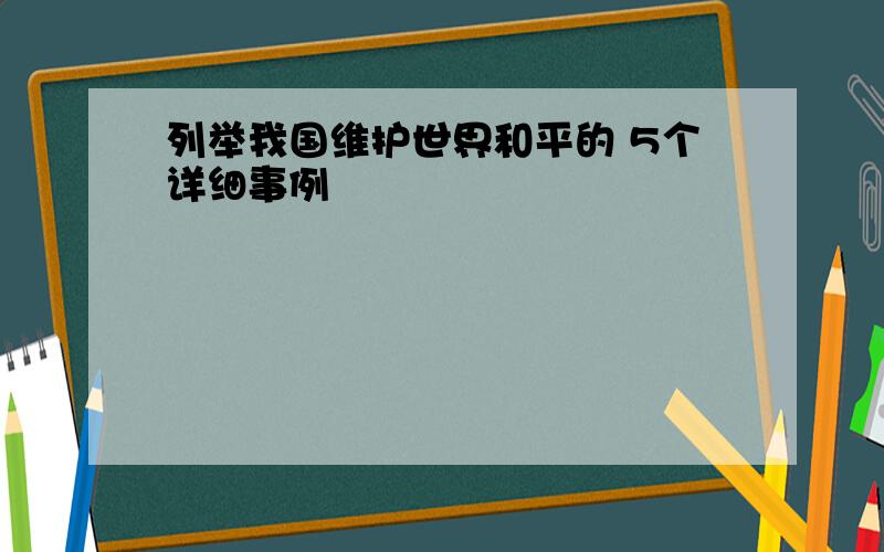 列举我国维护世界和平的 5个详细事例